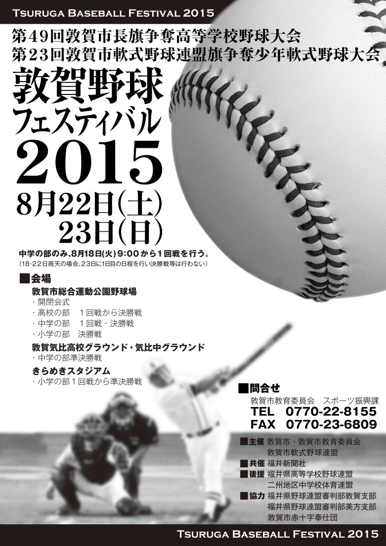 ポスター｜敦賀野球フェスティバル2015