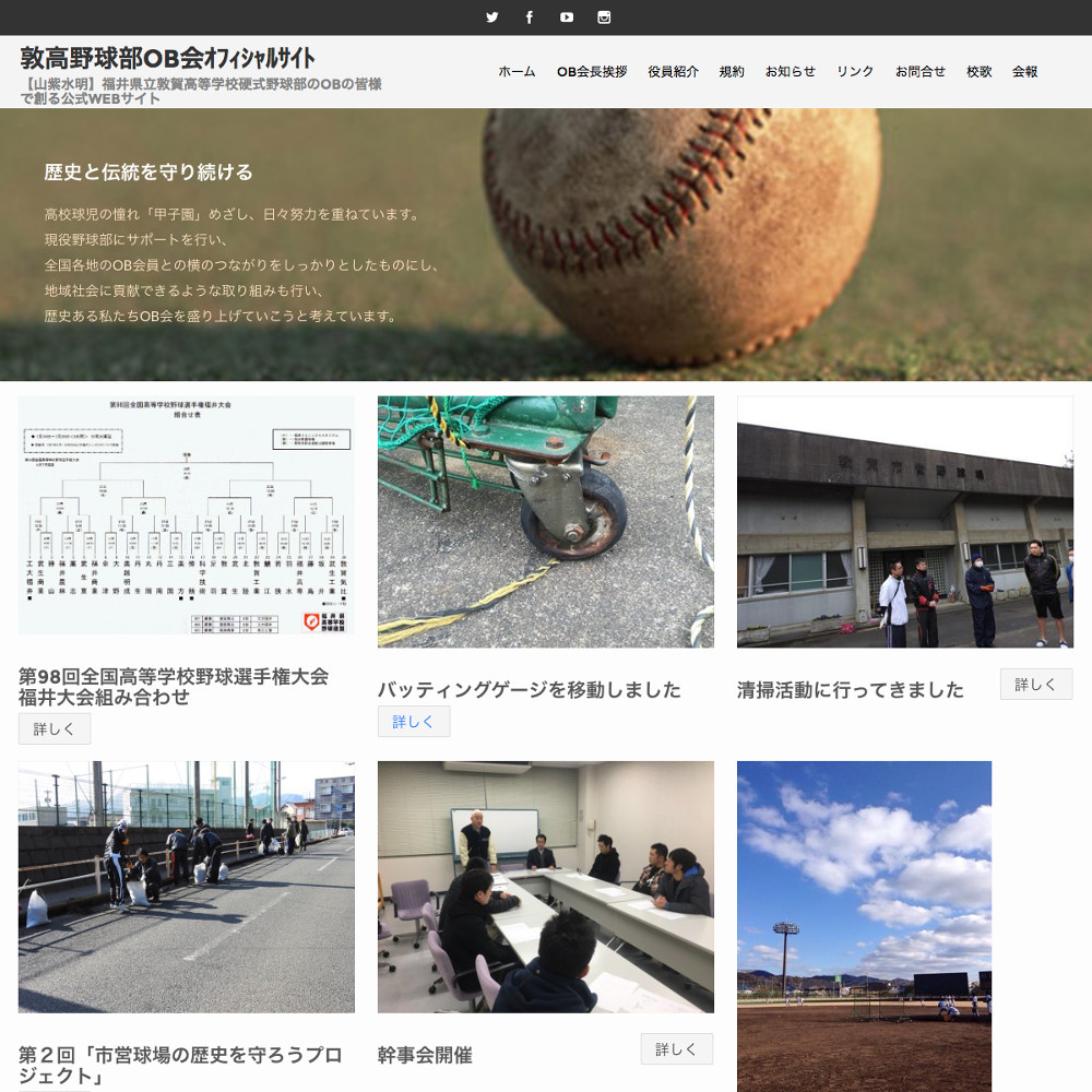 スマホ対応ウエブサイト｜敦賀高校野球部OB会