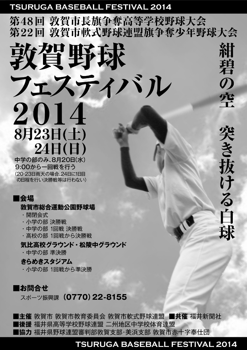 ポスター｜敦賀野球フェスティバル2014