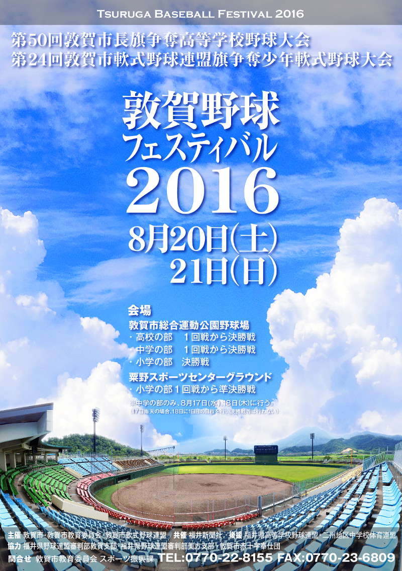ポスター｜敦賀野球フェスティバル2016