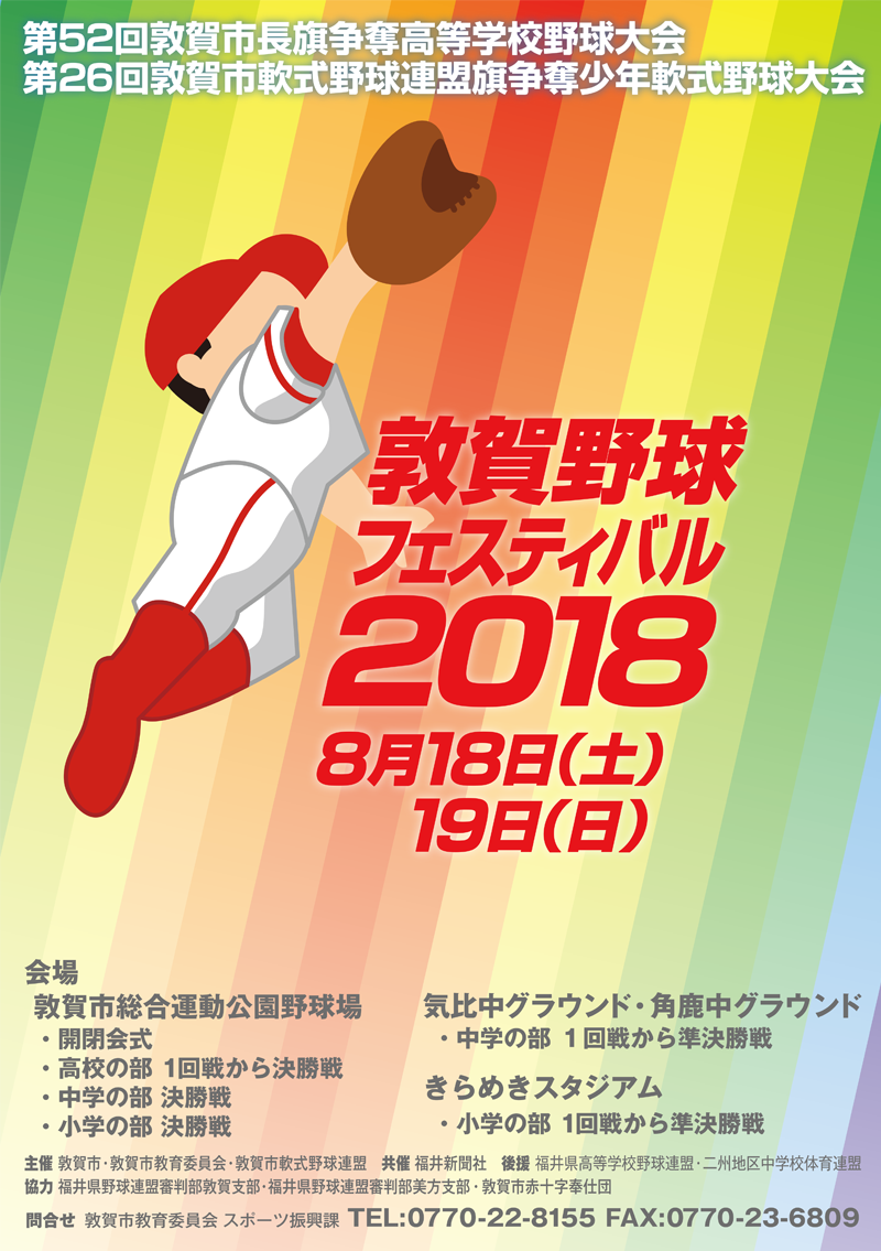ポスター｜敦賀野球フェスティバル2018